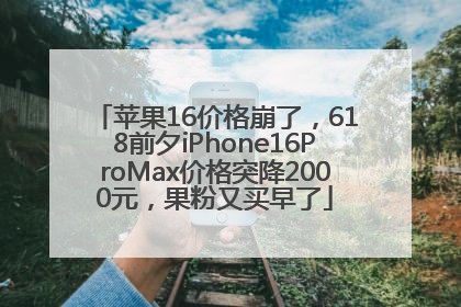 苹果16价格崩了，618前夕iPhone16ProMax价格突降2000元，果粉又买早了
