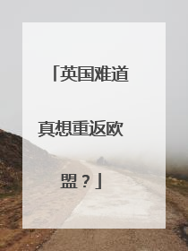 英国难道真想重返欧盟？