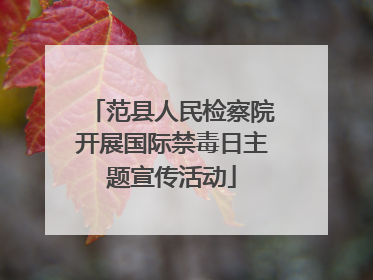 范县人民检察院开展国际禁毒日主题宣传活动