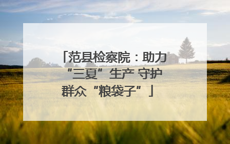 范县检察院：助力“三夏”生产 守护群众“粮袋子”