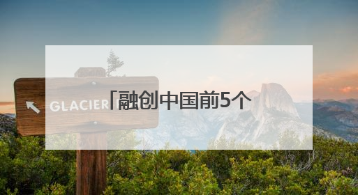 融创中国前5个月销售额约160亿元，正进行二次境外债重组