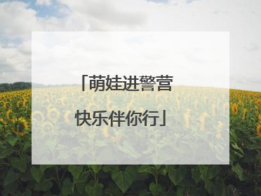 萌娃进警营 快乐伴你行