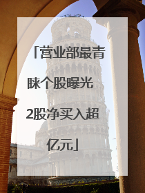 营业部最青睐个股曝光 2股净买入超亿元