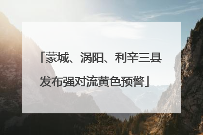 蒙城、涡阳、利辛三县发布强对流黄色预警