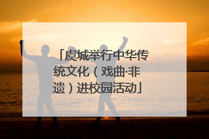 虞城举行中华传统文化（戏曲·非遗）进校园活动
