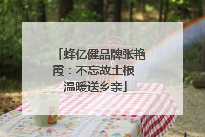蜂亿健品牌张艳霞：不忘故土根 温暖送乡亲