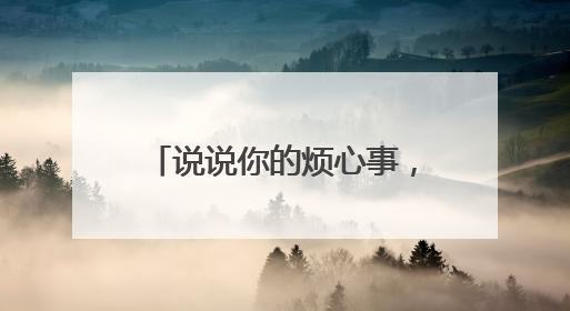 说说你的烦心事，人民日报客户端“曝光台”：盐城失地农民保障金待支付