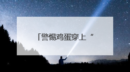 警惕鸡蛋穿上“皇帝的新衣”