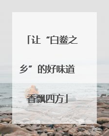 让“白鲞之乡”的好味道香飘四方