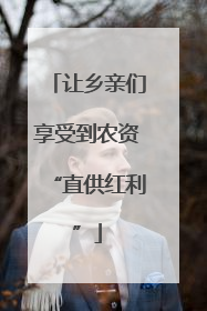 让乡亲们享受到农资“直供红利”
