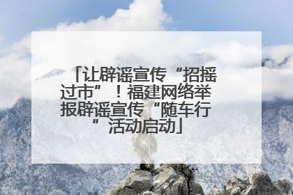 让辟谣宣传“招摇过市”！福建网络举报辟谣宣传“随车行”活动启动