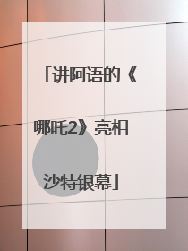 讲阿语的《哪吒2》亮相沙特银幕