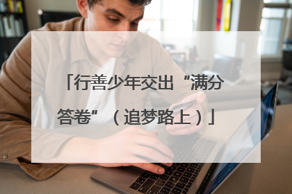 行善少年交出“满分答卷”（追梦路上）