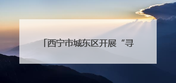 西宁市城东区开展“寻访红色足迹 筑牢党性根基”职工主题研学活动