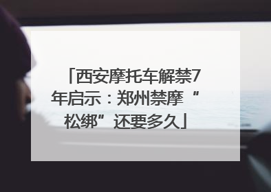 西安摩托车解禁7年启示：郑州禁摩“松绑”还要多久