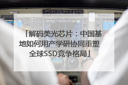 解码美光芯片：中国基地如何用产学研协同重塑全球SSD竞争格局