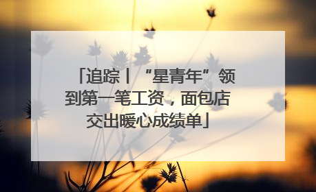 追踪丨“星青年”领到第一笔工资，面包店交出暖心成绩单