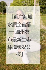 近岸海域水质全省第一 温州发布最新生态环境状况公报
