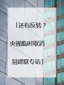 还有反转？央视临时取消易建联专访