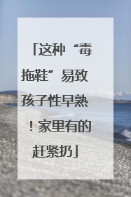 这种“毒拖鞋”易致孩子性早熟！家里有的赶紧扔