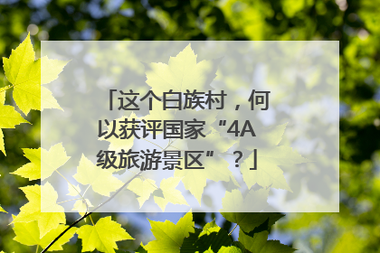 这个白族村，何以获评国家“4A级旅游景区”？