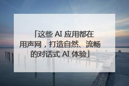 这些 AI 应用都在用声网，打造自然、流畅的对话式 AI 体验