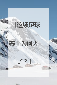 这场足球赛事为何火了？