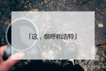 这，很呼和浩特