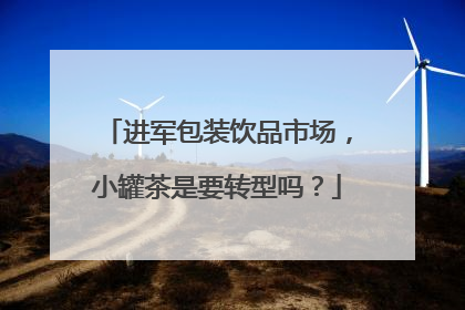 进军包装饮品市场，小罐茶是要转型吗？
