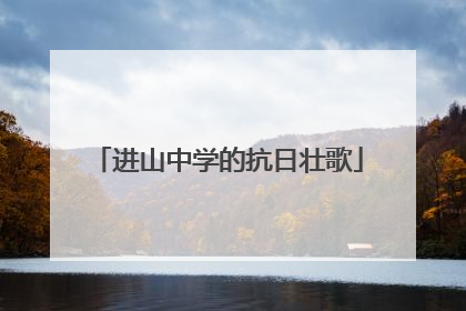 进山中学的抗日壮歌