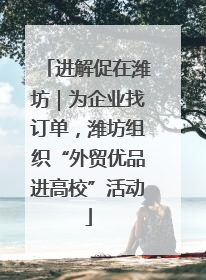 进解促在潍坊｜为企业找订单，潍坊组织“外贸优品进高校”活动