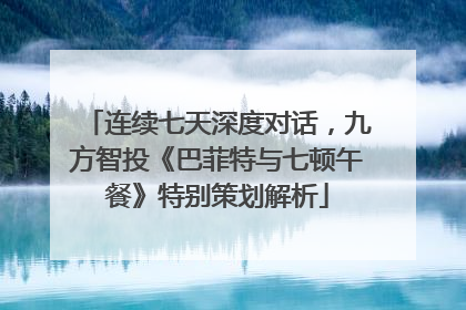 连续七天深度对话，九方智投《巴菲特与七顿午餐》特别策划解析