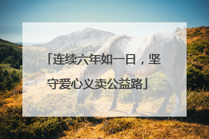连续六年如一日，坚守爱心义卖公益路