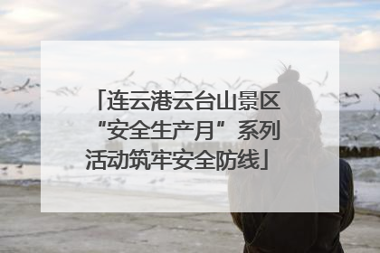 连云港云台山景区“安全生产月”系列活动筑牢安全防线