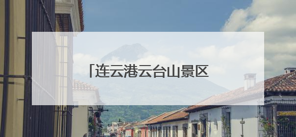 连云港云台山景区：白鹭翩翩入画来