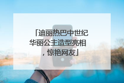 迪丽热巴中世纪华丽公主造型亮相，惊艳网友