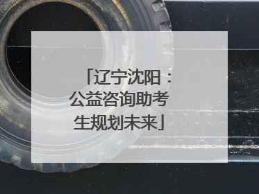辽宁沈阳:公益咨询助考生规划未来