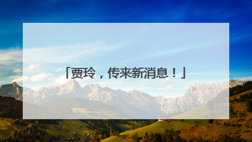 贾玲，传来新消息！