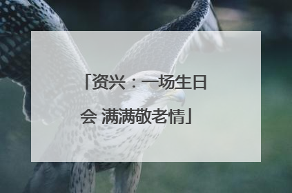 资兴：一场生日会 满满敬老情