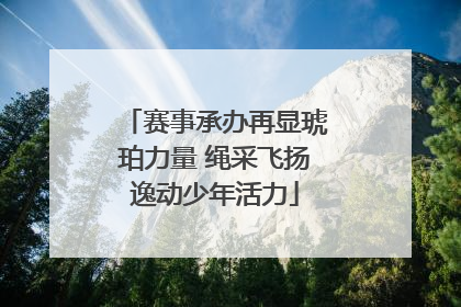 赛事承办再显琥珀力量 绳采飞扬逸动少年活力