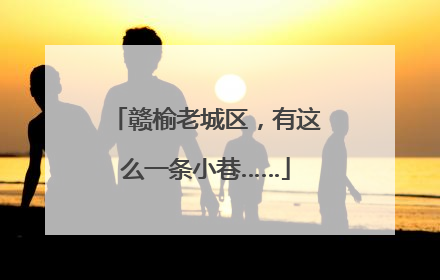 赣榆老城区，有这么一条小巷……