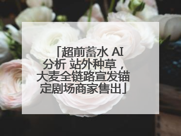 超前蓄水 AI分析 站外种草，大麦全链路宣发锚定剧场商家售出