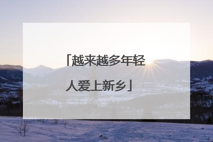 越来越多年轻人爱上新乡