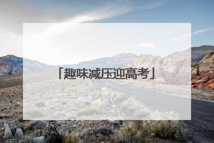 趣味减压迎高考