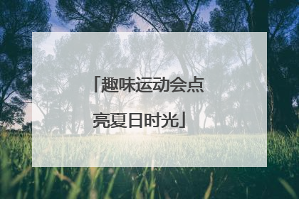 趣味运动会点亮夏日时光