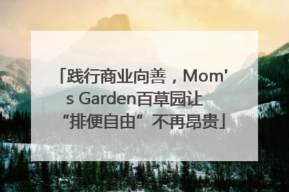 践行商业向善，Mom's Garden百草园让“排便自由”不再昂贵