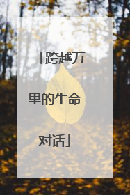 跨越万里的生命对话