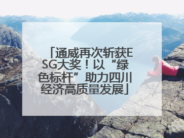 通威再次斩获ESG大奖！以“绿色标杆”助力四川经济高质量发展