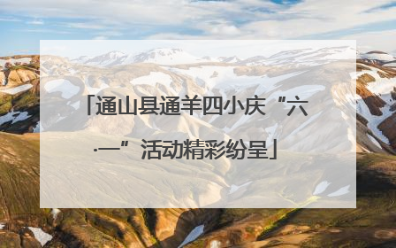 通山县通羊四小庆“六·一”活动精彩纷呈