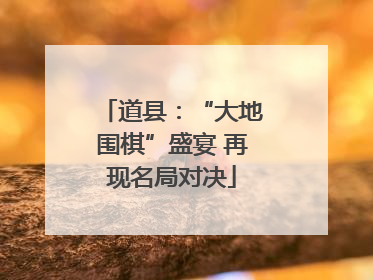 道县：“大地围棋”盛宴 再现名局对决
